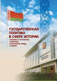 Государственная политика в сфере истории: проблемы и перспективы сохранения исторической правды и памяти : материалы Респ. науч.-практ. конф., Минск, 14 сент. 2023 г. / Нац. акад. наук Беларуси, Ин-т истории ISBN 978-985-08-3156-9