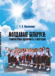 Молдаване Беларуси: этнокультурная идентичность и интеграция ISBN 978-985-08-3160-6