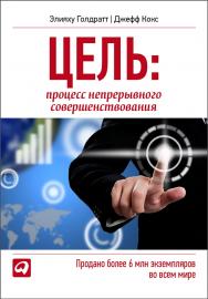 Цель. Процесс непрерывного совершенствования / Пер. с англ. П. Самсонов ISBN 978-985-15-1548-2