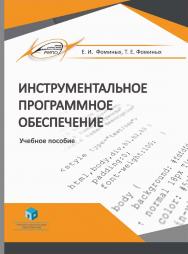 Инструментальное программное обеспечение : учеб. пособие ISBN 978-985-895-023-1