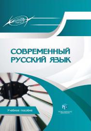 Современный русский язык : учеб. пособие. - 2-е изд., испр. и доп. ISBN 978-985-895-063-7