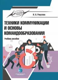 Техники коммуникации и основы командообразования : учеб. пособие ISBN 978-985-895-070-5