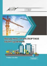 Подъемно-транспортное оборудование : учеб. пособие ISBN 978-985-895-071-2