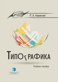 Типографика : учеб. пособие ISBN 978-985-895-072-9