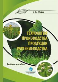 Технология производства продукции растениеводства : учеб. пособие ISBN 978-985-895-075-0