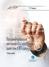 Предпринимательская деятельность и управление проектами в ИТ-сфере : учеб. пособие ISBN 978-985-895-080-4