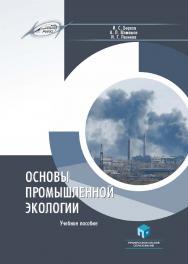 Основы промышленной экологии : учеб. пособие ISBN 978-985-895-083-5
