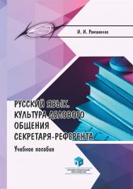 Русский язык. Культура делового общения секретаря-референта : учеб. пособие ISBN 978-985-895-110-8