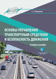 Основы управления транспортным средством и безопасность движения : учеб. пособие ISBN 978-985-895-118-4
