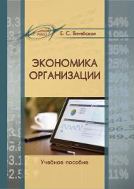 Экономика организации : учеб. пособие ISBN 978-985-895-119-1