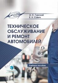 Техническое обслуживание и ремонт автомобилей : учеб. пособие ISBN 978-985-895-122-1