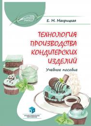 Технология производства кондитерских изделий : учеб. пособие ISBN 978-985-895-125-2
