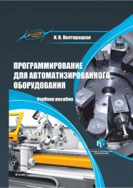 Программирование для автоматизированного оборудования : учеб. пособие ISBN 978-985-895-128-3
