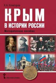 Крым в истории России: методическое пособие для учителей общеобразовательных организаций ISBN 978-5-00007-664-4