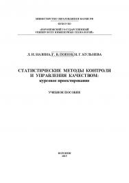 Статистические методы контроля и управления качеством: курсовое проектирование ISBN 978-5-00032-137-9