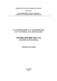 Технология масла (теория и практика) ISBN 978-5-00032-141-6