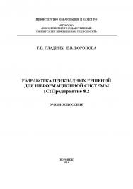 Разработка прикладных решений для информационной системы 1С: Предприятие 8.2 ISBN 978-5-00032-182-9