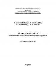 Обществознание: адаптированные тексты для иностранных студентов ISBN 978-5-00032-233-8