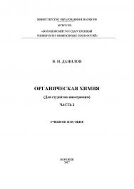 Органическая химия (Для студентов-иностранцев)   В 2 ч. Ч. 2. ISBN 978-5-00032-248-2