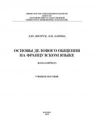 Основы делового общения на французском языке ISBN 978-5-00032-330-4