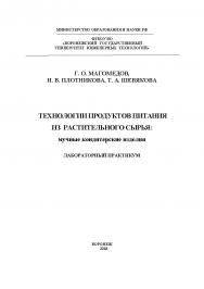 Технологии продуктов питания из растительного сырья: мучные кондитерские изделия. Лабораторный практикум ISBN 978-5-00032-346-5