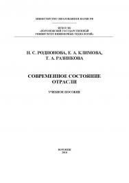 Современное состояние отрасли ISBN 978-5-00032-350-2