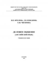 Деловое общение (Английский язык) ISBN 978-5-00032-355-7