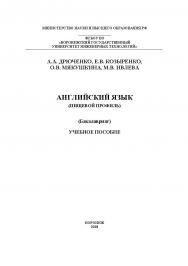 Английский язык (Пищевой профиль) ISBN 978-5-00032-366-3