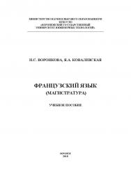 Французский язык (Магистратура) ISBN 978-5-00032-367-0