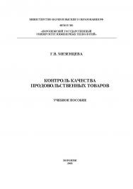 Контроль качества продовольственных товаров ISBN 978-5-00032-377-9
