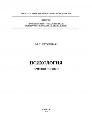 Психология [Текст]: учебное пособие ISBN 978-5-00032-476-9