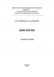 Биология [Текст]: учеб. пособие ISBN 978-5-00032-482-0