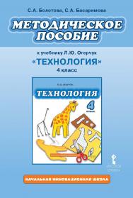 Методическое пособие к учебнику Л.Ю. Огерчук «Технология». 4 класс ISBN 978-5-00092-023-7