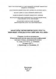 Факторы экономического роста: мировые тренды и российские реалии: Междунар. науч.-практ. конф. молодых ученых, посвящ. памяти чл.-корр. РАСХН А. А. Семёнова, 23 марта 2017 г. ISBN 978-5-00097-390-5