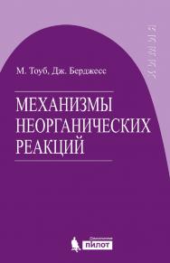 Механизмы неорганических реакций [Электронный ресурс] / пер. с англ. — 3-е издание (эл.). ISBN 978-5-00101-505-5