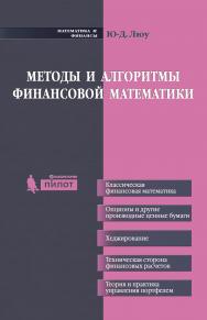 Методы и алгоритмы финансовой математики — 3-е изд. (эл.). ISBN 978-5-00101-519-2