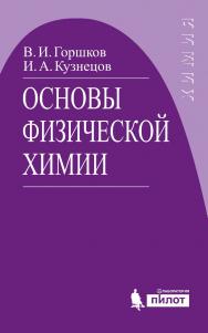 Основы физической химии [Электронный ресурс] : учебник. — 6-е издание (эл.) ISBN 978-5-00101-539-0