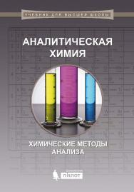 Аналитическая химия: химические методы анализа [Электронный ресурс]. — Эл. издание —   (Учебник для высшей школы) ISBN 978-5-00101-554-3