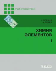 Химия элементов [Электронный ресурс] : в 2 т. Т. 1 / пер. с англ. — 4-е издание (эл.). —  (Лучший зарубежный учебник) ISBN 978-5-00101-561-1