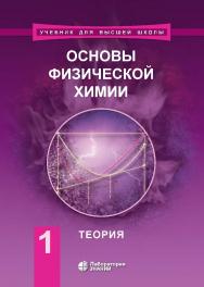 Основы физической химии [Электронный ресурс] : учебник : в 2 ч. Ч. 1 : Теория. — 5-е издание, перераб. и доп. (эл.). — (Учебник для высшей школы) ISBN 978-5-00101-634-2