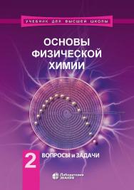Основы физической химии [Электронный ресурс] : учебник : в 2 ч. Ч. 2 : Теория. — 5-е издание, перераб. и доп. (эл.). — (Учебник для высшей школы) ISBN 978-5-00101-635-9