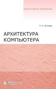 Архитектура компьютера : учебное пособие.— 4-е изд., электрон. ISBN 978-5-9963-2638-9