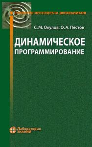 Динамическое программирование. — 3-е издание, электрон. — (Развитие интеллекта школьников) ISBN 978-5-00101-683-0