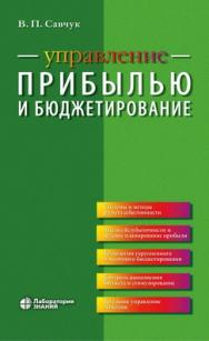 Управление прибылью и бюджетирование —5-е изд., электрон. ISBN 978-5-00101-820-9