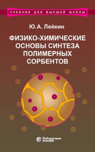 Физико-химические основы синтеза полимерных сорбентов : учебное пособие. — 4-е изд., электрон. — (Учебник для высшей школы) ISBN 978-5-00101-862-9