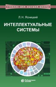 Интеллектуальные системы : учебник. — 2-е изд., электрон. — (Учебник для высшей школы) ISBN 978-5-00101-417-1