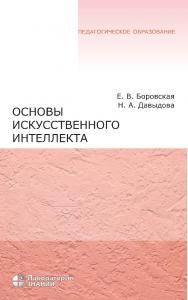 Основы искусственного интеллекта : учебное пособие.—4-е изд. ISBN 978-5-00101-421-8
