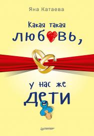 Какая такая любовь, у нас же дети! ISBN 978-5-00116-126-4