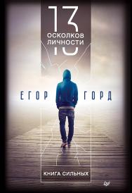 13 осколков личности. Книга сильных. ISBN 978-5-00116-142-4