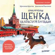 Приключения щенка на Красной площади. Полезные сказки ISBN 978-5-00116-403-6